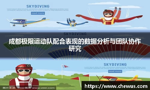 成都极限运动队配合表现的数据分析与团队协作研究