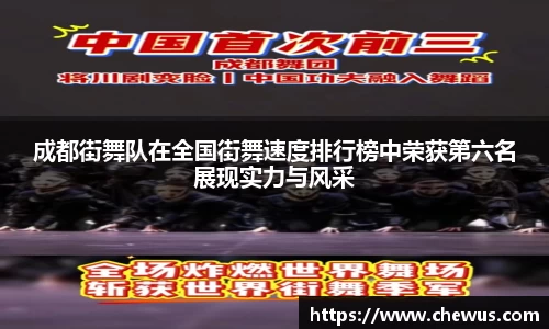 成都街舞队在全国街舞速度排行榜中荣获第六名展现实力与风采