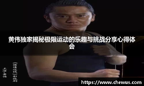 黄伟独家揭秘极限运动的乐趣与挑战分享心得体会