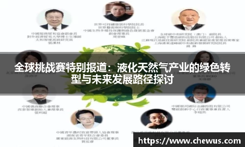 全球挑战赛特别报道：液化天然气产业的绿色转型与未来发展路径探讨