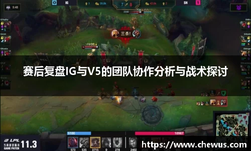 赛后复盘IG与V5的团队协作分析与战术探讨