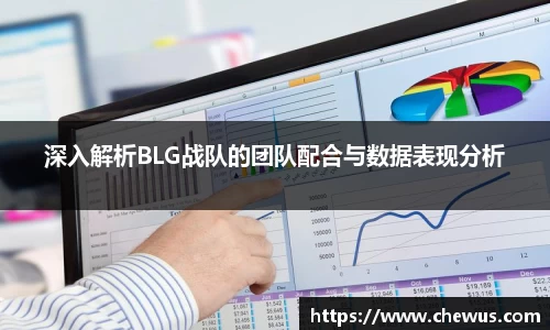 深入解析BLG战队的团队配合与数据表现分析
