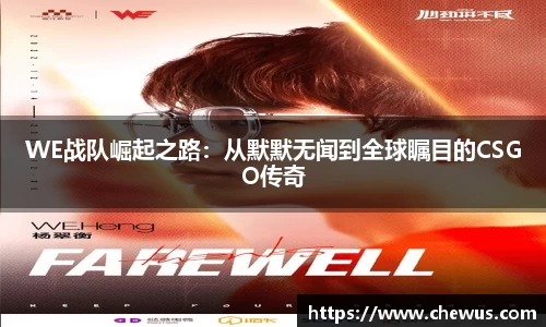 WE战队崛起之路：从默默无闻到全球瞩目的CSGO传奇