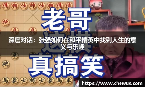 深度对话：张强如何在和平精英中找到人生的意义与乐趣