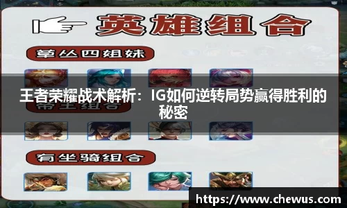 王者荣耀战术解析：IG如何逆转局势赢得胜利的秘密