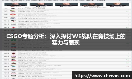 CSGO专题分析：深入探讨WE战队在竞技场上的实力与表现