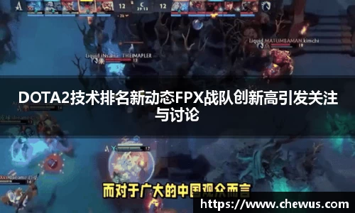 DOTA2技术排名新动态FPX战队创新高引发关注与讨论