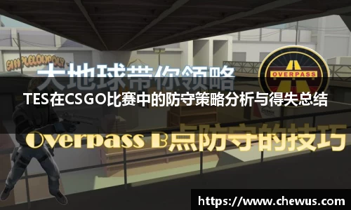 TES在CSGO比赛中的防守策略分析与得失总结