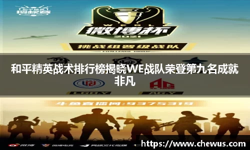 和平精英战术排行榜揭晓WE战队荣登第九名成就非凡