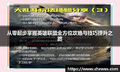 从零起步掌握英雄联盟全方位攻略与技巧提升之路