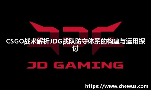 CSGO战术解析JDG战队防守体系的构建与运用探讨