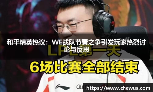 和平精英热议：WE战队节奏之争引发玩家热烈讨论与反思
