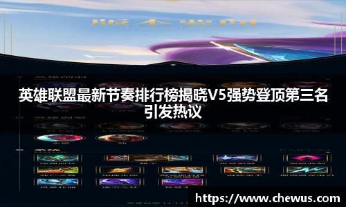 英雄联盟最新节奏排行榜揭晓V5强势登顶第三名引发热议
