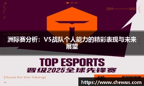 洲际赛分析：V5战队个人能力的精彩表现与未来展望
