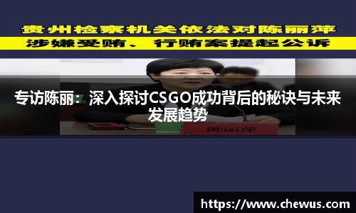 专访陈丽：深入探讨CSGO成功背后的秘诀与未来发展趋势