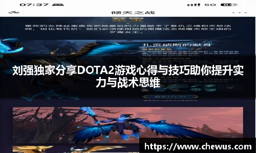 刘强独家分享DOTA2游戏心得与技巧助你提升实力与战术思维