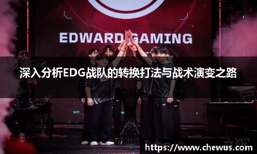 深入分析EDG战队的转换打法与战术演变之路