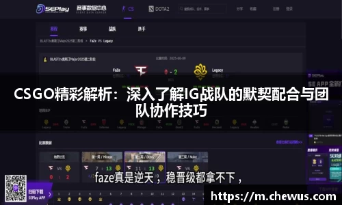 CSGO精彩解析：深入了解IG战队的默契配合与团队协作技巧