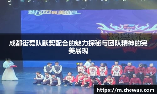 成都街舞队默契配合的魅力探秘与团队精神的完美展现