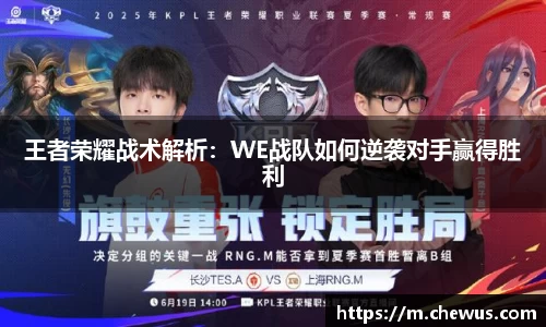 王者荣耀战术解析：WE战队如何逆袭对手赢得胜利