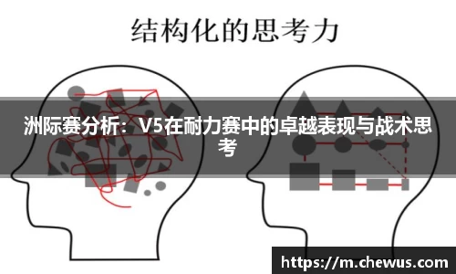 洲际赛分析：V5在耐力赛中的卓越表现与战术思考