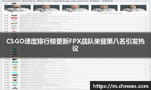 CSGO速度排行榜更新FPX战队荣登第八名引发热议