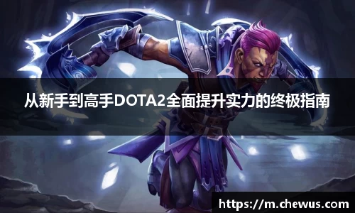 从新手到高手DOTA2全面提升实力的终极指南