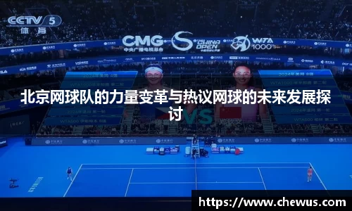 北京网球队的力量变革与热议网球的未来发展探讨
