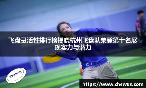 飞盘灵活性排行榜揭晓杭州飞盘队荣登第十名展现实力与潜力