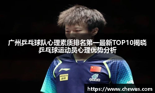 广州乒乓球队心理素质排名第一最新TOP10揭晓乒乓球运动员心理优势分析