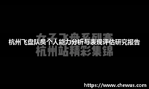 杭州飞盘队员个人能力分析与表现评估研究报告