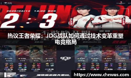 热议王者荣耀：JDG战队如何通过技术变革重塑电竞格局