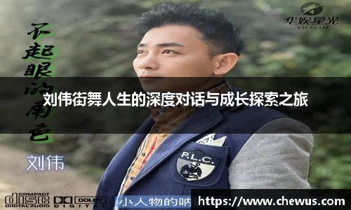 刘伟街舞人生的深度对话与成长探索之旅