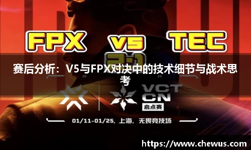 赛后分析：V5与FPX对决中的技术细节与战术思考