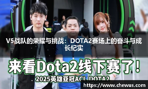 V5战队的荣耀与挑战：DOTA2赛场上的奋斗与成长纪实