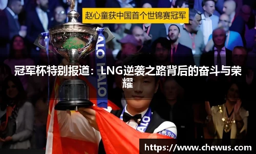 冠军杯特别报道：LNG逆袭之路背后的奋斗与荣耀