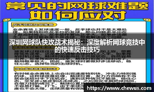 深圳网球队快攻战术揭秘：深度解析网球竞技中的快速反击技巧