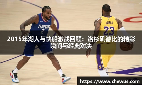 2015年湖人与快船激战回顾：洛杉矶德比的精彩瞬间与经典对决