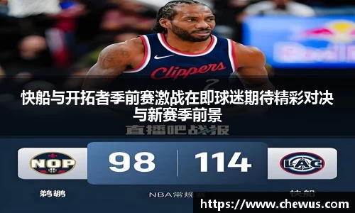 快船与开拓者季前赛激战在即球迷期待精彩对决与新赛季前景