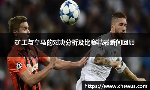 矿工与皇马的对决分析及比赛精彩瞬间回顾