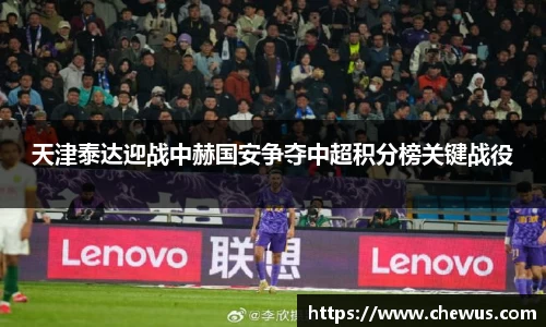天津泰达迎战中赫国安争夺中超积分榜关键战役