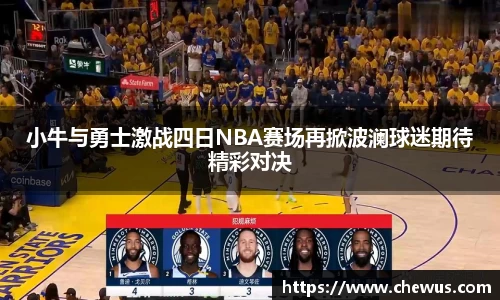 小牛与勇士激战四日NBA赛场再掀波澜球迷期待精彩对决