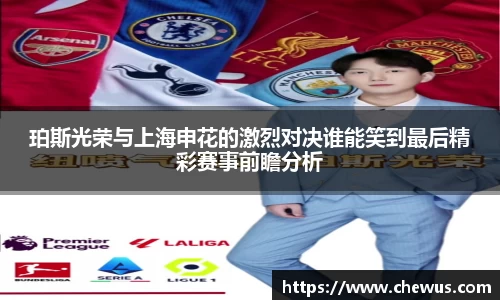 珀斯光荣与上海申花的激烈对决谁能笑到最后精彩赛事前瞻分析