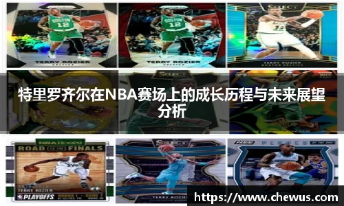 特里罗齐尔在NBA赛场上的成长历程与未来展望分析