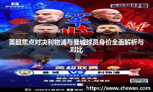 英超焦点对决利物浦与曼城球员身价全面解析与对比