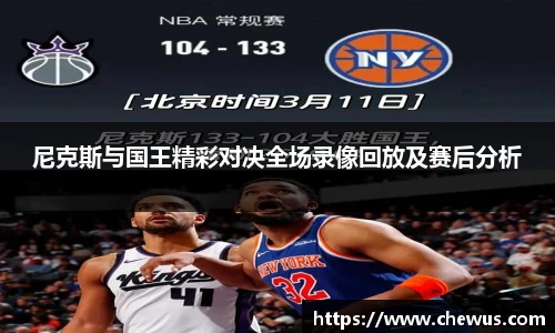 尼克斯与国王精彩对决全场录像回放及赛后分析