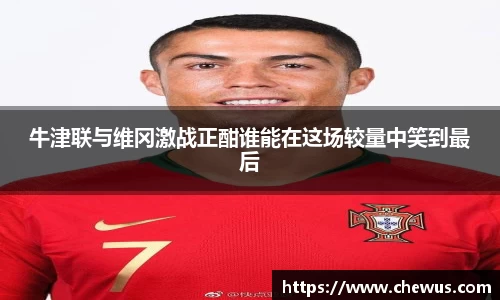 牛津联与维冈激战正酣谁能在这场较量中笑到最后