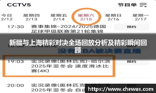 新疆与上海精彩对决全场回放分析及精彩瞬间回顾