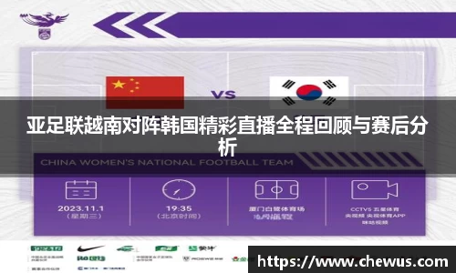 亚足联越南对阵韩国精彩直播全程回顾与赛后分析