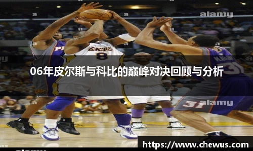 06年皮尔斯与科比的巅峰对决回顾与分析